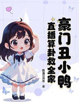 豪门丑妻by