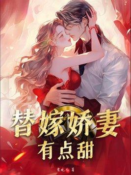 替嫁娇妻有点甜免费安桃桃