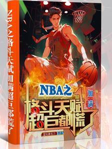 nba之格斗天赋加满超巨都慌了全文阅读