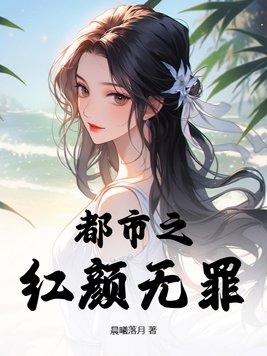 红颜无罪 第2章