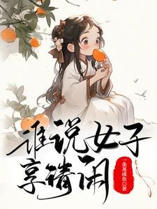 古代生活日常男主是谁