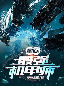 星际最强机甲师 姑夏在线阅读