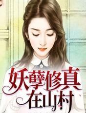 妖孽修真在山村txt