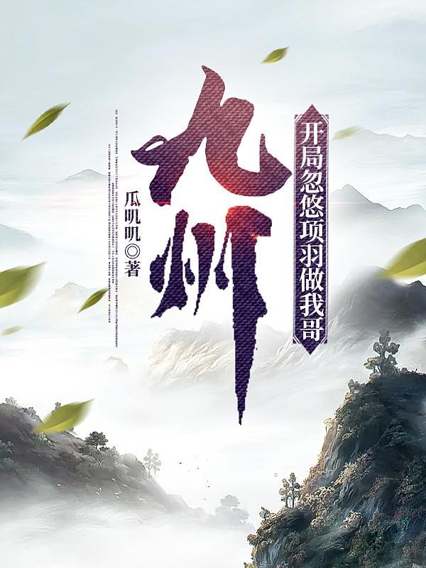 开局项羽传承