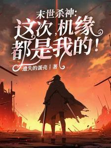 机缘都是我的!gl