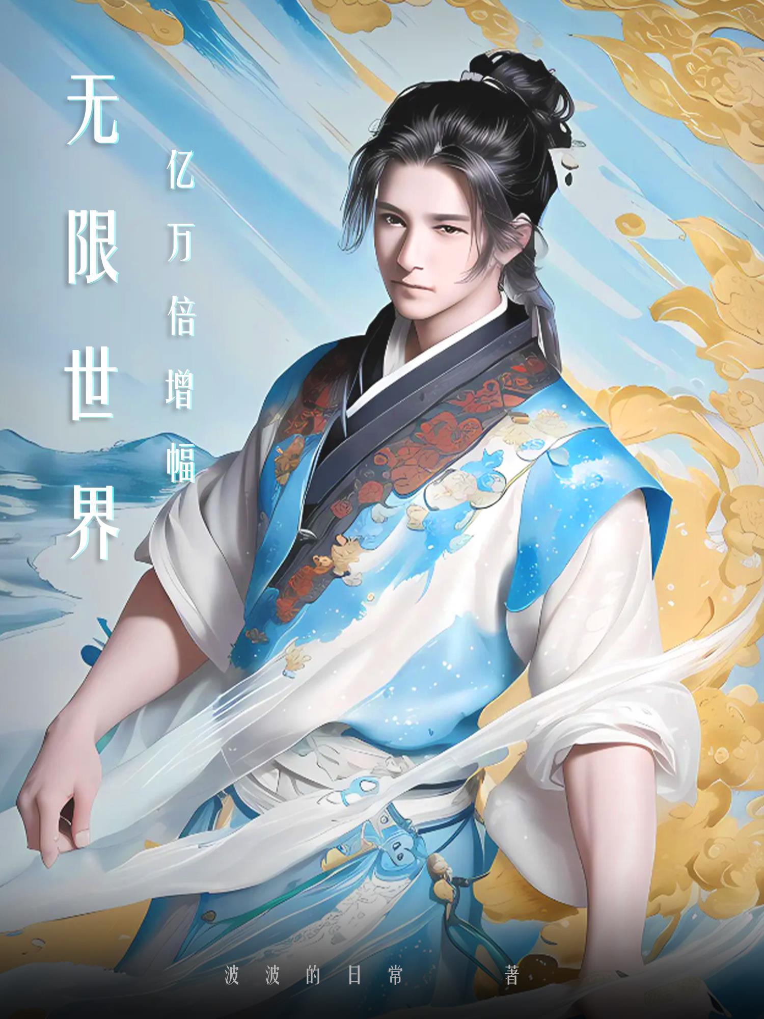 无限世界亿万倍增幅 作者波波的日常