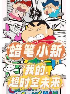 蜡笔小新这就是青春1在哪一季