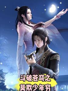 斗破苍穹之少年归来百度百科