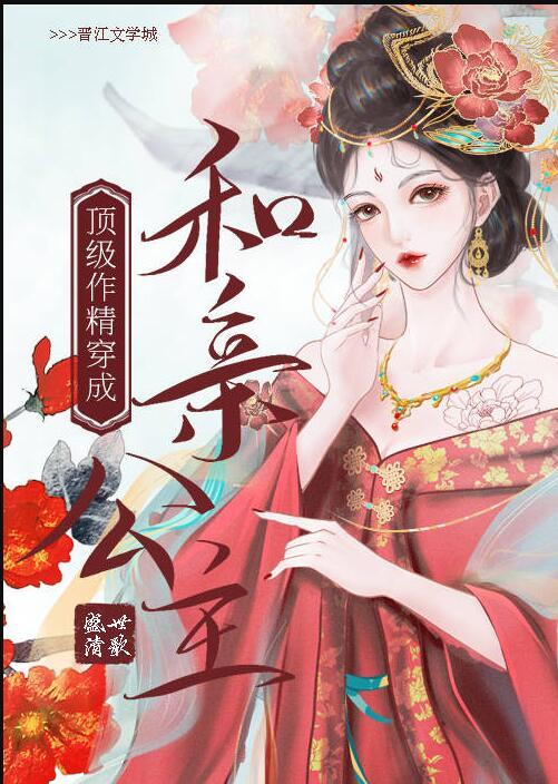 顶级作精穿成和亲公主穿回现代