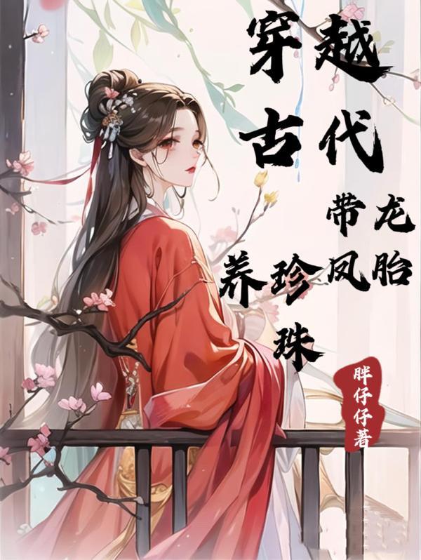 胎穿龙凤胎古言