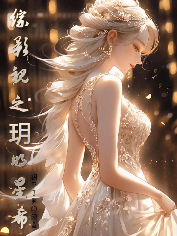 综影视明熙