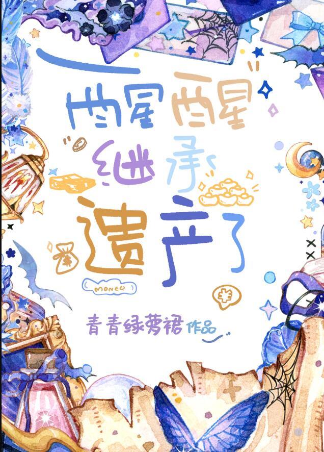 继承遗产了 笔下文学