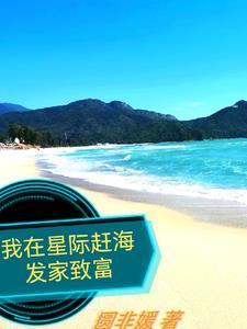 星际上山赶海美食不断列表