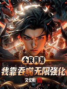 游戏入侵世界