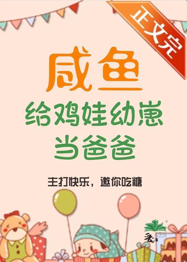 咸鱼给鸡娃幼崽当爸爸后TXT