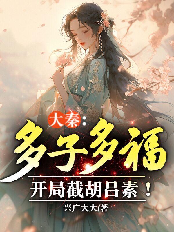开局截胡吕素