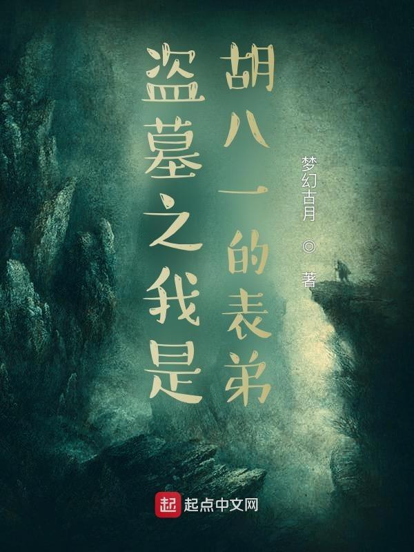 有胡八一的盗墓