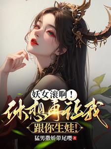 妖女休想破我无情道作者薄桃