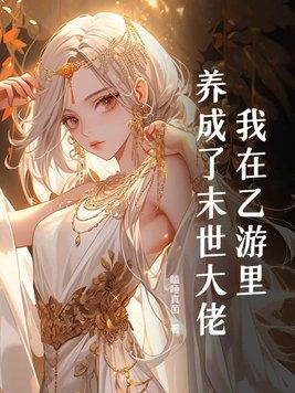 我在末日游戏里养崽