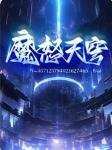 天穹少女魔改版