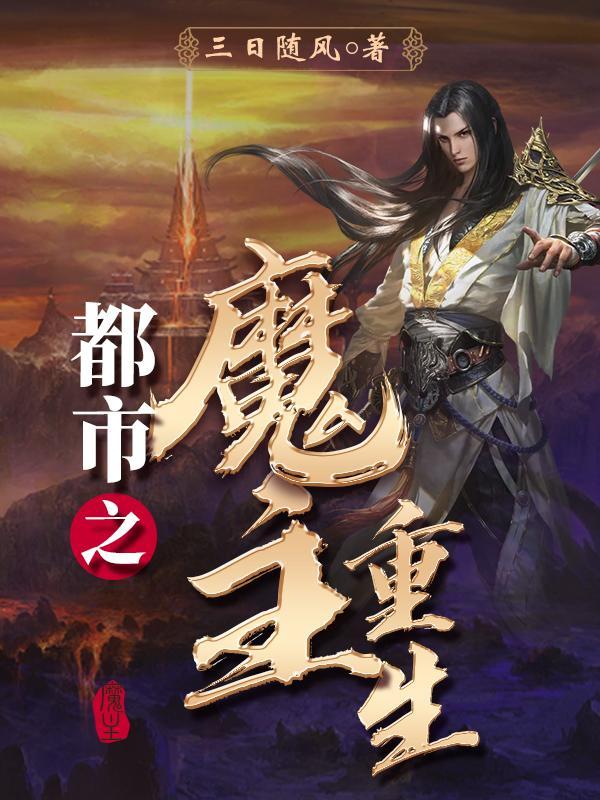 都市之魔神重生