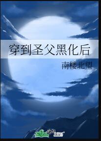 圣父黑化后成了仙道第一