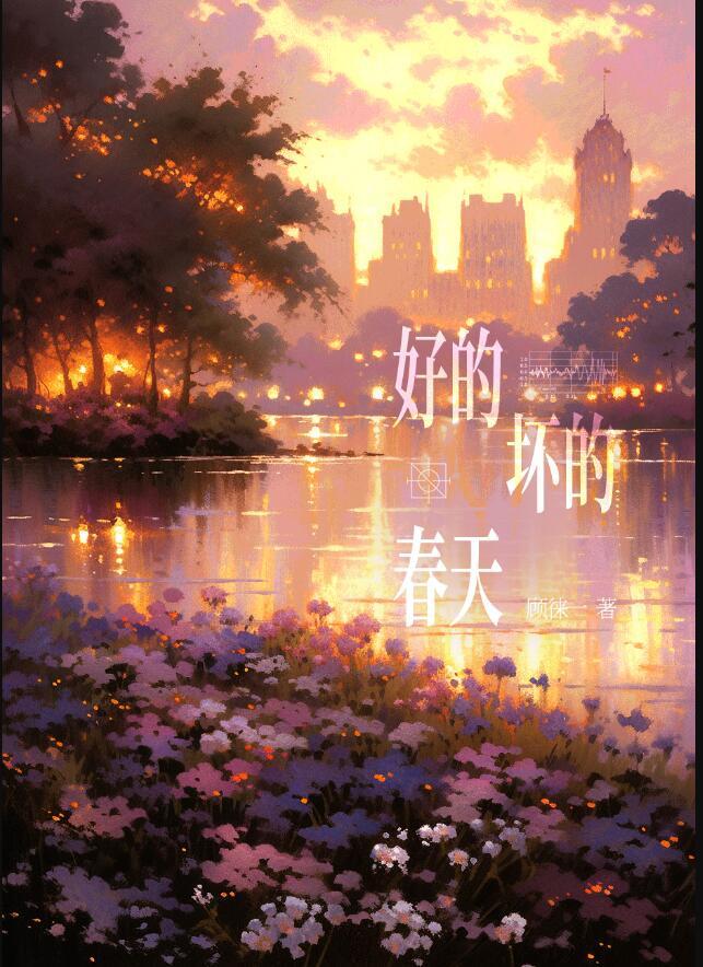 好的坏的什么歌