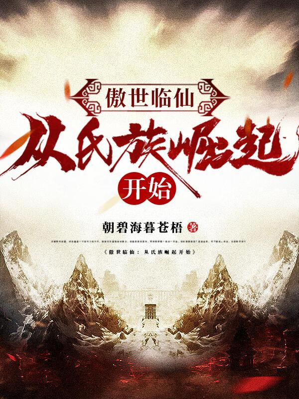 傲世绝仙