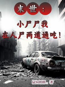 小僵尸在末世全文阅读