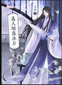 万人嫌落水后大结局是什么
