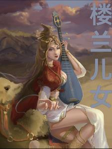 楼兰姑娘是谁唱的