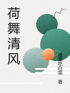 荷舞清风盛夏来池边岸柳两无猜答案