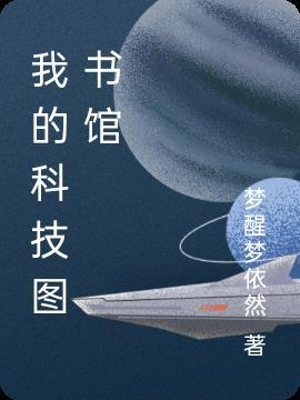 科技图书馆全文免费阅读