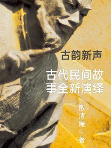 古代民间故事传说