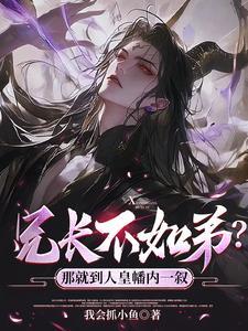 兄长不如弟?那就到人皇幡内一叙短剧免费观看