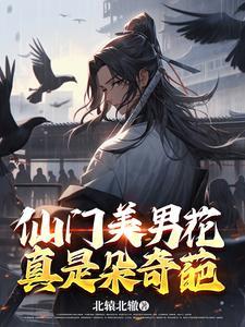 仙门走出的男人等级划分