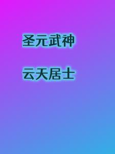 圣神元尊