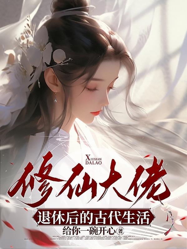 修仙大佬重生的