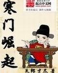 寒门崛起类似