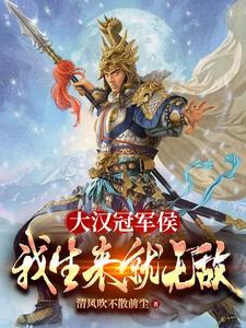 大汉战神冠军侯