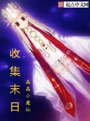 角色收集手游末日