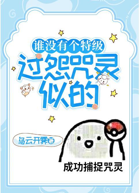 谁没有个特级过怨咒灵似的 乌云开霁