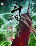 斗破苍穹第二部无尽炎帝