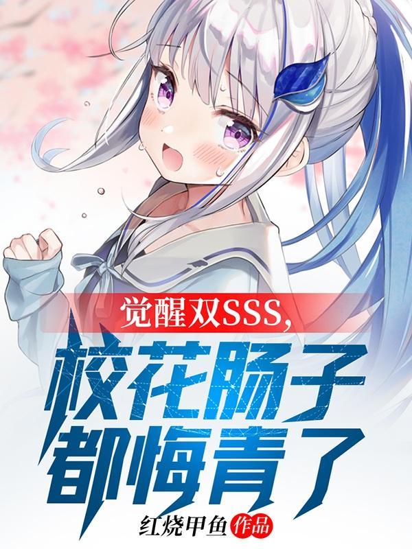 校花肠子都悔青了百度