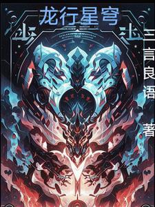 龙星之旅