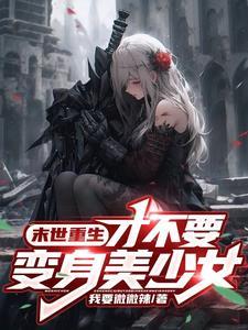 变成女孩子被兄弟