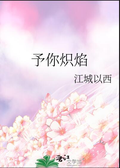 予你烈爱灼伤我免费阅读