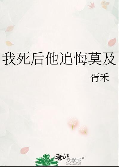 我死后他追悔莫及by南楼载酒