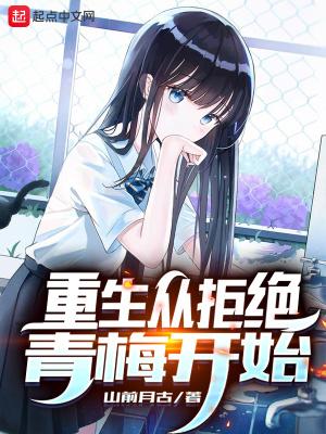 重生从拒绝青梅开始TXT电子书