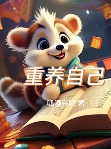 重养自己作者
